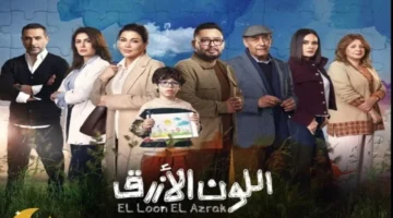 بمشاركة 10 نجوم.. تفاصيل مسلسل اللون الأزرق وقائمة القنوات الناقلة ودليل العرض